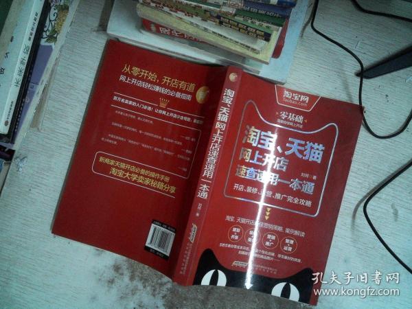 淘宝、天猫网上开店速查速用一本通：开店、装修、运营、推广完全攻略