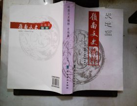 岭南文史精粹. 史地篇