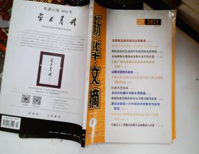 新华文摘  半月刊  2023.23
