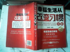 幸福生活从改变习惯开始（最新版）