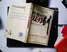性格是把雙刃劍