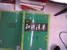 曲一线数学必修系列 高中知识清单 数学