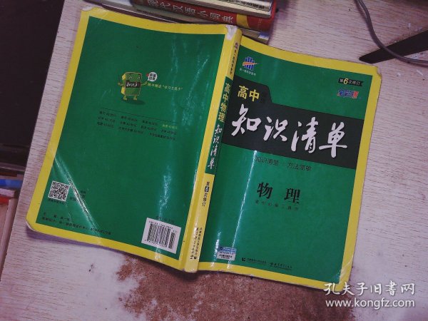 曲一线科学备考·高中知识清单：物理（高中必备工具书）（课标版）