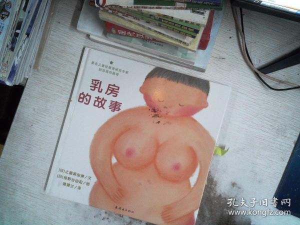 乳房的故事