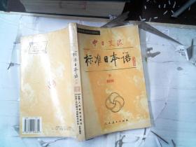 中日交流标准日本语（初级 上下）