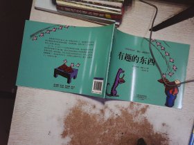 大师名作绘本馆：小狗安格斯系列  有趣的东西