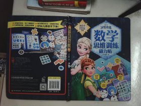 冰雪奇缘数学思维训练磁力贴