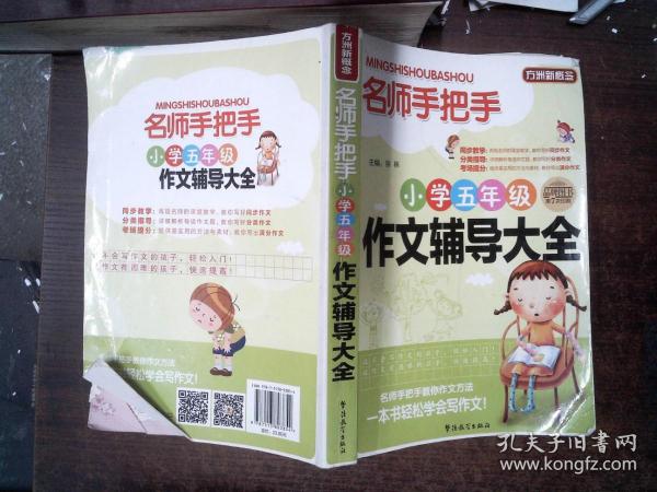 方洲新概念·名师手把手：小学五年级作文辅导大全