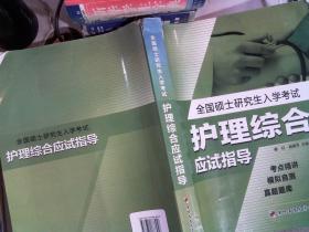 未来教育·全国硕士研究生入学考试：护理综合应是指导