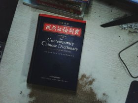 现代汉语词典（汉英双语）（2002年）（增补本）