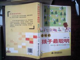 会玩的孩子最聪明：最适合孩子玩的365个游戏（1-6岁）