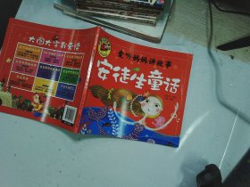 安徒生童话/大图大字我爱读