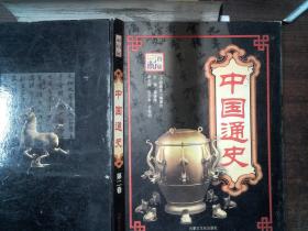 中国通史彩图版（第二卷 书脊有磨损 ）