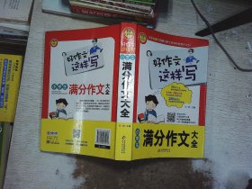 好作文这样写：小学生满分作文大全