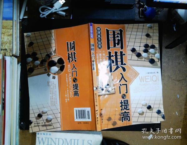 围棋入门与提高