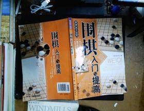 围棋入门与提高  书脊有破损