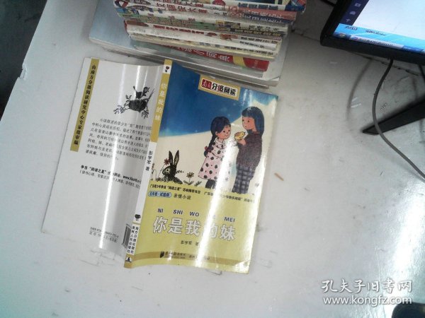 南方分级阅读·  你是我的妹