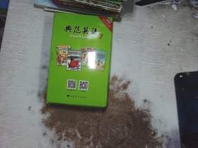 典范英语  18册