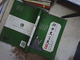 初中通用语文文言文全解