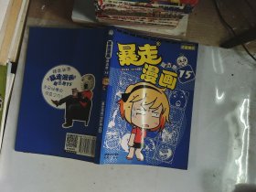 暴走漫画精选集15