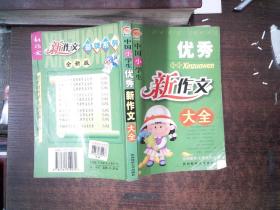 中国小学生优秀新作文大全