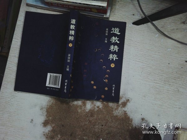 道教精粹 . 下