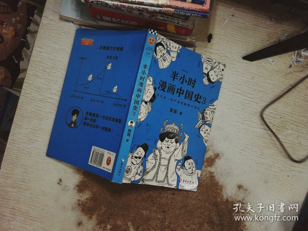 半小时漫画中国史3（《半小时漫画中国史》系列第3部，其实是一本严谨的极简中国史！）