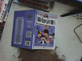 淘气包马小跳（漫画升级版）奔跑的放牛班