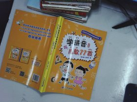 学拼音儿歌77首（统编版全国推动读书十大人物韩兴娥课内海量阅读丛书）