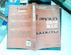 联想少帅杨元庆：透视中国经理人的成长历程