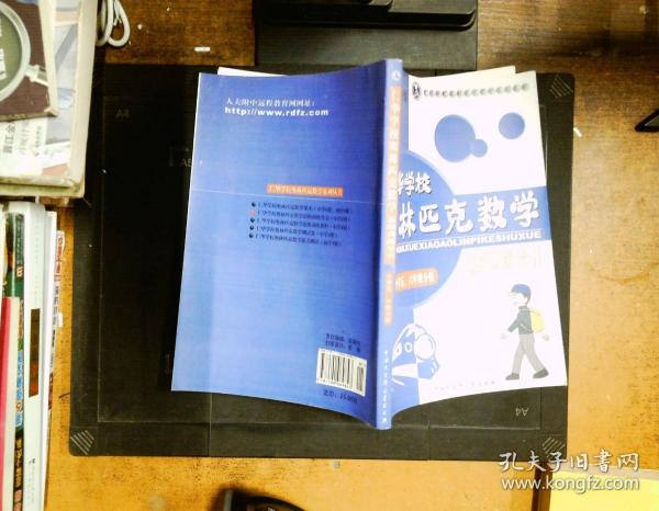 仁华学校 奥林匹克数学 思维训练导引 小学五六年级分册片