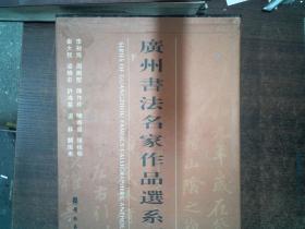 广州书法名家作品选系列 全套
