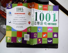 全世界优秀学生都在玩的1001个思维游戏：右脑开发