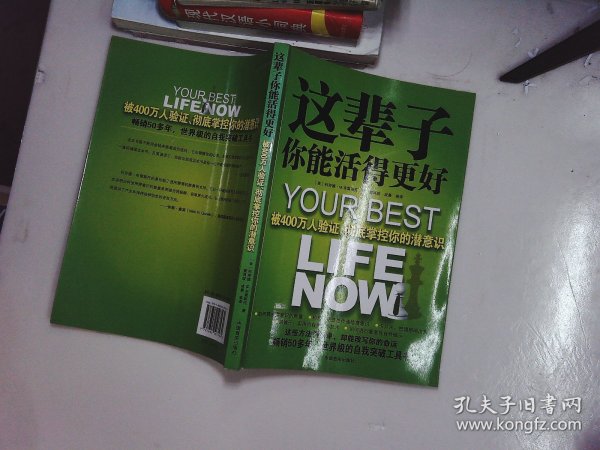 这辈子你能活得更好：被400万人验证、彻底掌控你的潜意识