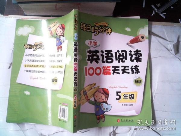 小学英语阅读100篇天天练每日15分钟5年级（2017年修订版）