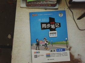 2017版 绿卡图书 学霸同步笔记漫画图解：语文（七年级 RJ人教 全彩版）