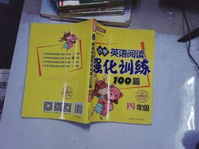 方洲新概念·小学英语阅读强化训练100篇（四年级）