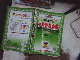 小学教材全解 四年级语 文下  广东专用