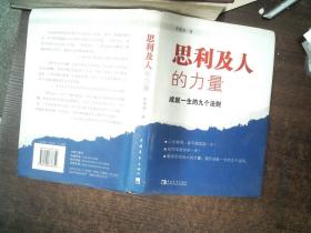 思利及人的力量：成就一生的九个法则