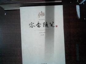 容斋随笔(国学典藏版)(全四册)