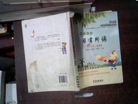 亲近母语：日有所诵（小学2年级 第3版）