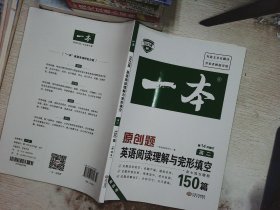 英语阅读理解与完形填空150篇高二第10次修订 全国英语命题研究专家，英语教学研究优秀教师联合编写