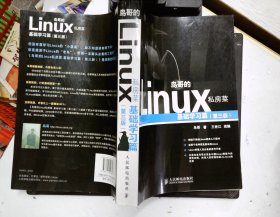 鸟哥的Linux私房菜：基础学习篇（第三版）