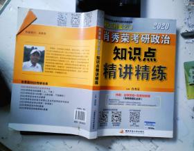 肖秀荣考研政治2020考研政治知识点精讲精练（肖秀荣三件套之一）