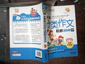 别怕作文：小学生分类作文精解300篇（彩图珍藏版）