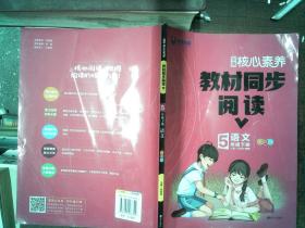 语文（5下21春全彩版）/学缘核心素养教材同步阅读