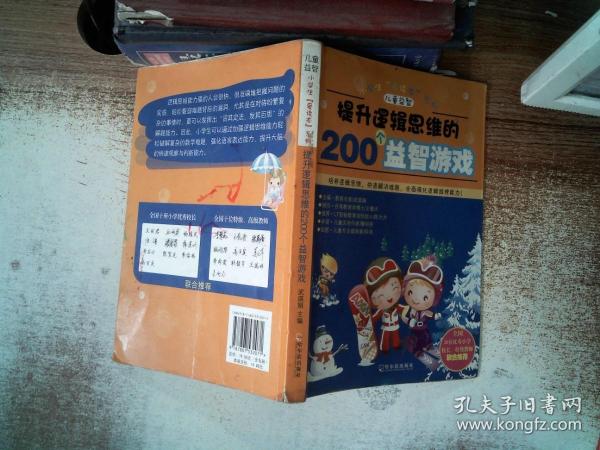 开启数字思维的200个益智游戏