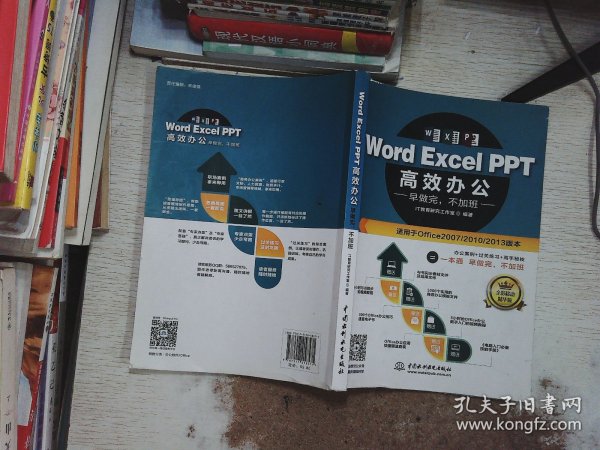 Word Excel PPT高效办公  早做完，不加班（全彩视频讲解版）