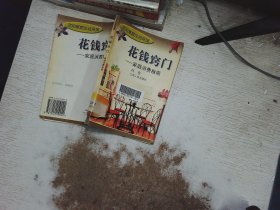 花钱窍门:家庭 消费指南