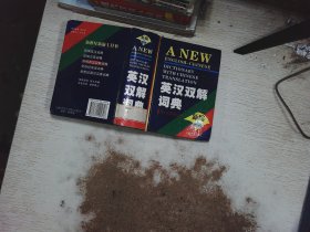 新编英汉双解词典